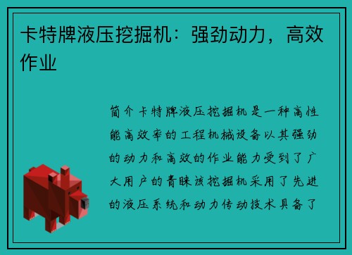 卡特牌液压挖掘机：强劲动力，高效作业