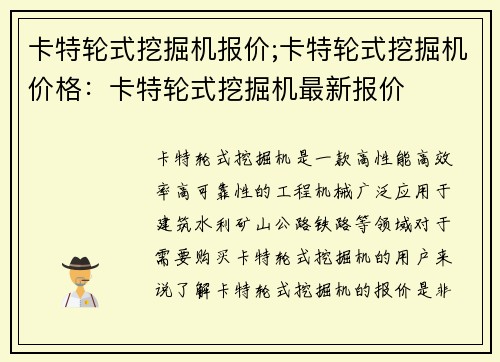 卡特轮式挖掘机报价;卡特轮式挖掘机价格：卡特轮式挖掘机最新报价