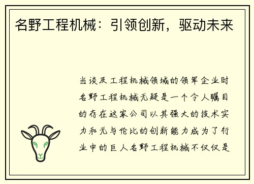名野工程机械：引领创新，驱动未来