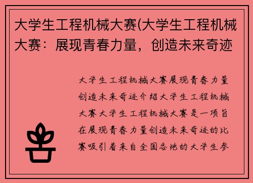 大学生工程机械大赛(大学生工程机械大赛：展现青春力量，创造未来奇迹)