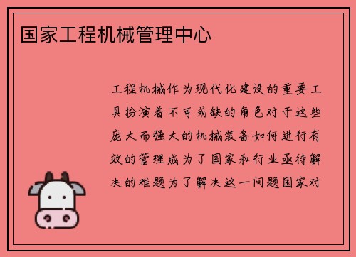 国家工程机械管理中心