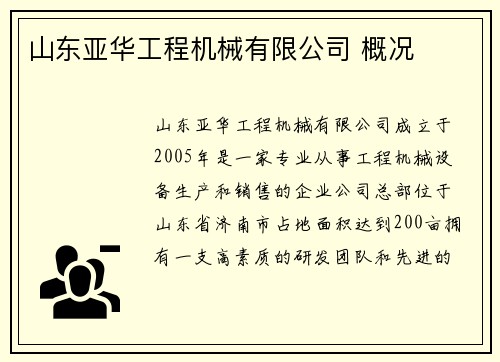 山东亚华工程机械有限公司 概况
