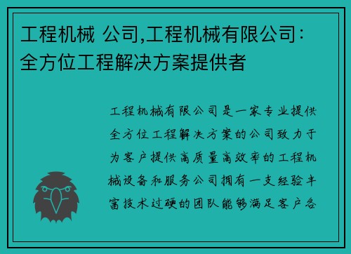 工程机械 公司,工程机械有限公司：全方位工程解决方案提供者