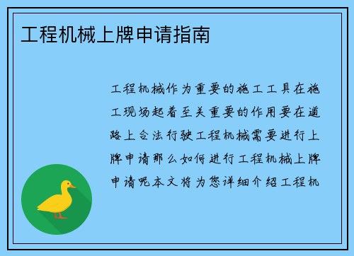工程机械上牌申请指南