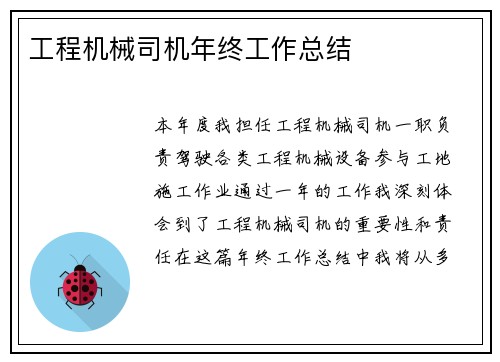 工程机械司机年终工作总结