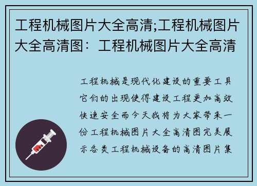 工程机械图片大全高清;工程机械图片大全高清图：工程机械图片大全高清-完美展示各类工程机械设备的高清图片集锦