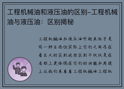 工程机械油和液压油的区别-工程机械油与液压油：区别揭秘