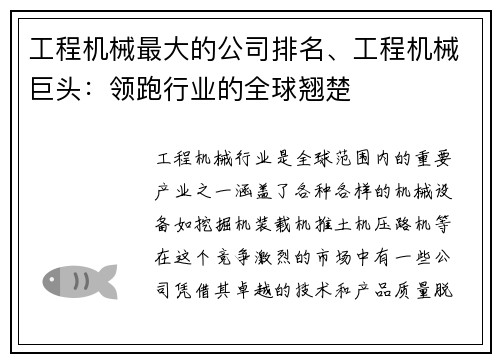 工程机械最大的公司排名、工程机械巨头：领跑行业的全球翘楚