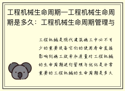 工程机械生命周期—工程机械生命周期是多久：工程机械生命周期管理与优化方案