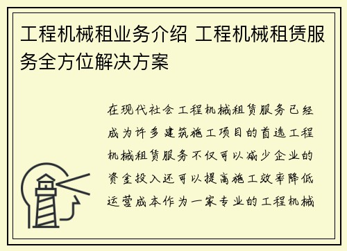 工程机械租业务介绍 工程机械租赁服务全方位解决方案