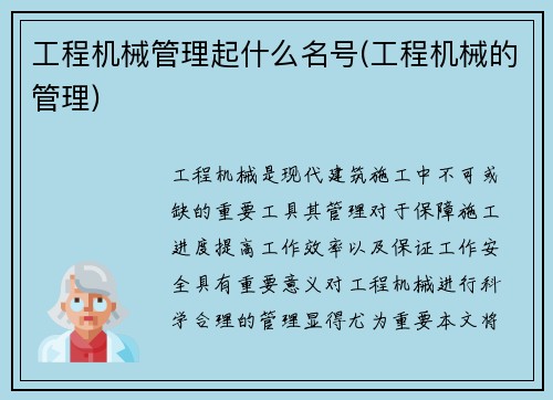 工程机械管理起什么名号(工程机械的管理)
