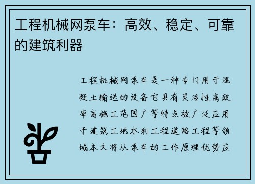 工程机械网泵车：高效、稳定、可靠的建筑利器