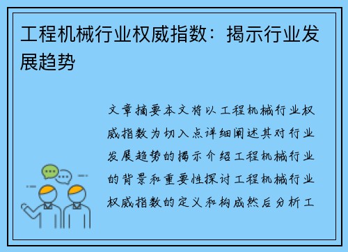 工程机械行业权威指数：揭示行业发展趋势