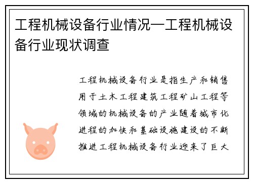 工程机械设备行业情况—工程机械设备行业现状调查