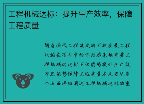 工程机械达标：提升生产效率，保障工程质量