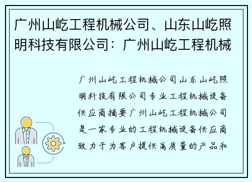 广州山屹工程机械公司、山东山屹照明科技有限公司：广州山屹工程机械公司：专业工程机械设备供应商