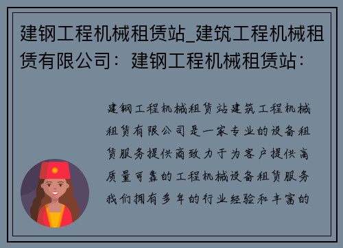 建钢工程机械租赁站_建筑工程机械租赁有限公司：建钢工程机械租赁站：专业设备租赁服务