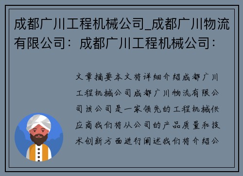 成都广川工程机械公司_成都广川物流有限公司：成都广川工程机械公司：领先的工程机械供应商