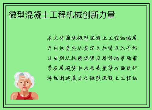 微型混凝土工程机械创新力量