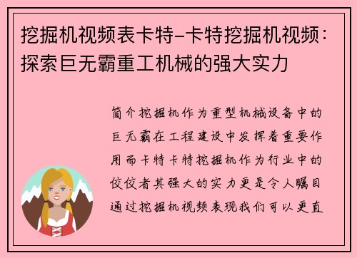 挖掘机视频表卡特-卡特挖掘机视频：探索巨无霸重工机械的强大实力