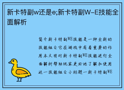 新卡特副w还是e;新卡特副W-E技能全面解析