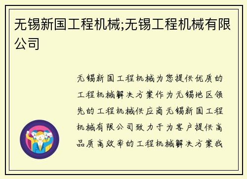 无锡新国工程机械;无锡工程机械有限公司