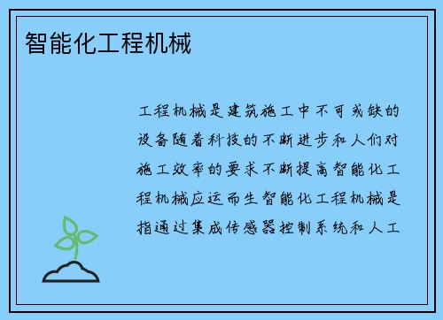 智能化工程机械