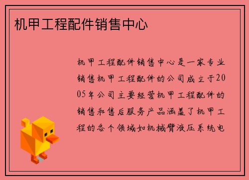 机甲工程配件销售中心