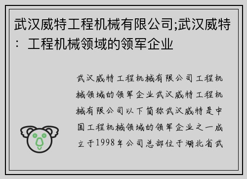 武汉威特工程机械有限公司;武汉威特：工程机械领域的领军企业