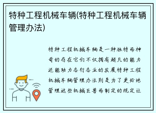 特种工程机械车辆(特种工程机械车辆管理办法)