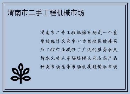 渭南市二手工程机械市场