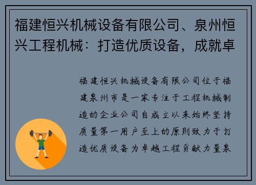 福建恒兴机械设备有限公司、泉州恒兴工程机械：打造优质设备，成就卓越工程