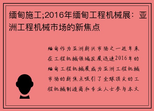 缅甸施工;2016年缅甸工程机械展：亚洲工程机械市场的新焦点