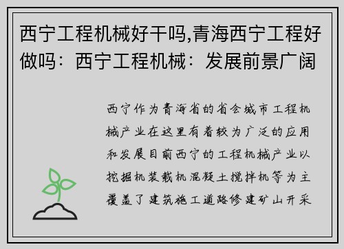 西宁工程机械好干吗,青海西宁工程好做吗：西宁工程机械：发展前景广阔，前景可期