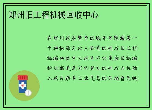 郑州旧工程机械回收中心