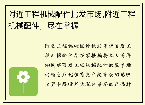 附近工程机械配件批发市场,附近工程机械配件，尽在掌握