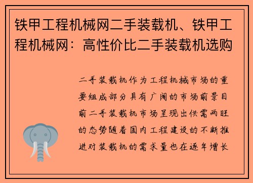 铁甲工程机械网二手装载机、铁甲工程机械网：高性价比二手装载机选购指南