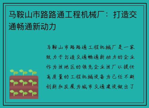 马鞍山市路路通工程机械厂：打造交通畅通新动力