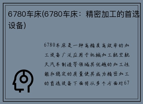 6780车床(6780车床：精密加工的首选设备)