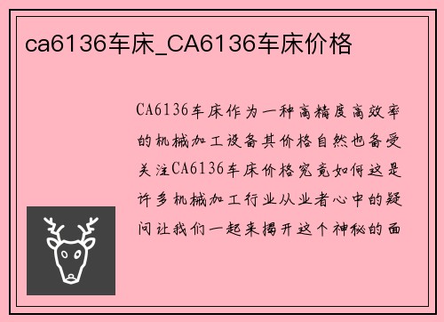 ca6136车床_CA6136车床价格