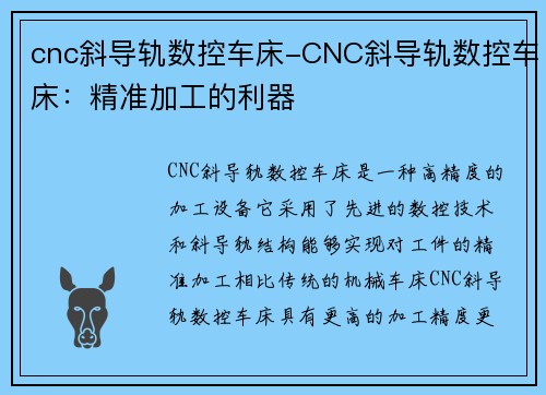cnc斜导轨数控车床-CNC斜导轨数控车床：精准加工的利器