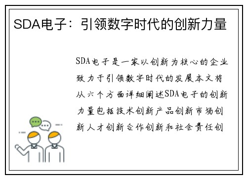 SDA电子：引领数字时代的创新力量