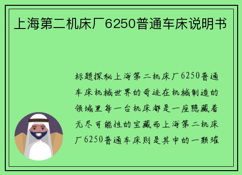 上海第二机床厂6250普通车床说明书