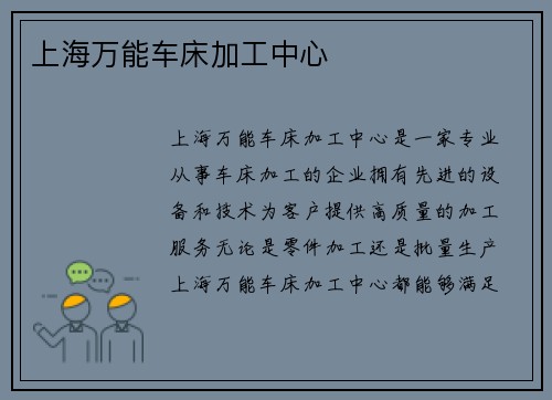 上海万能车床加工中心