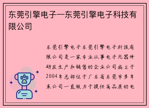 东莞引擎电子—东莞引擎电子科技有限公司