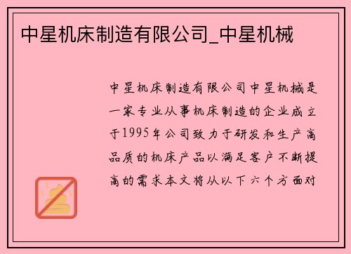 中星机床制造有限公司_中星机械