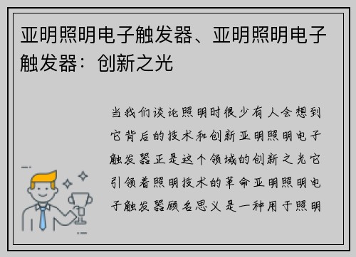 亚明照明电子触发器、亚明照明电子触发器：创新之光