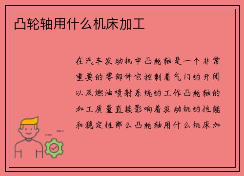 凸轮轴用什么机床加工