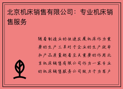 北京机床销售有限公司：专业机床销售服务