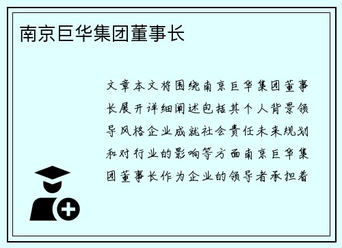 南京巨华集团董事长
